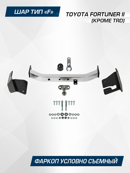 Фаркоп торцевой Berg для Toyota Fortuner, с нерж. накладкой, шар F, 1500/75 кг, F.5715.002