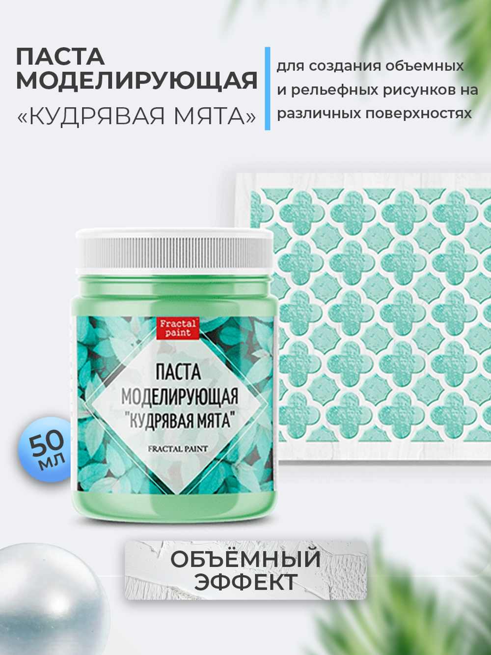 Текстурная паста акриловая моделирующая «Кудрявая мята»