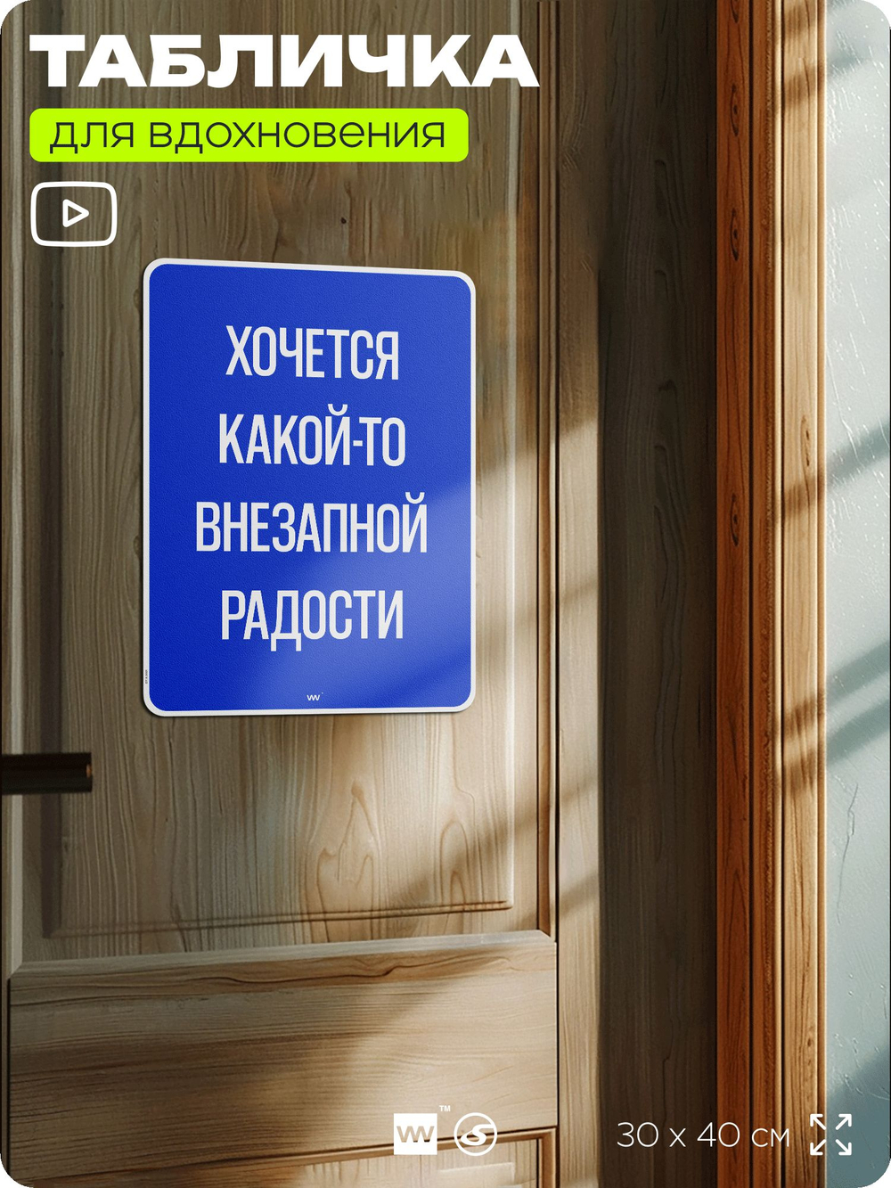 Табличка мотивационная большая "Хочется какой-то внезапной радости", аффирмация, для интерьера, 30х40 см, пластиковая, Айдентика Технолоджи