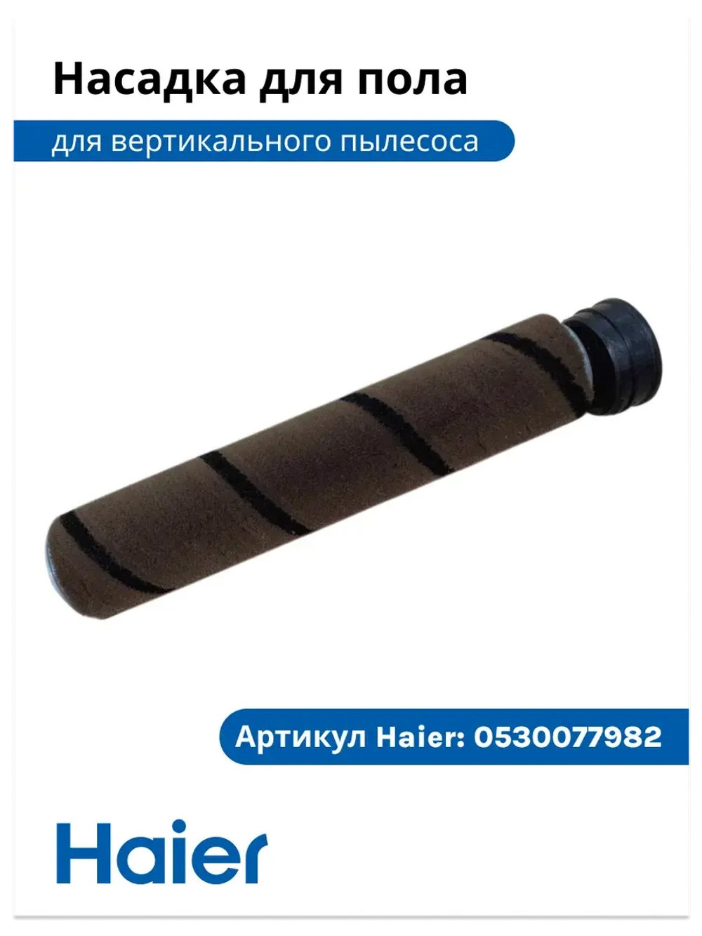 Щетка для полов и ковров 0530077982-01 Haier