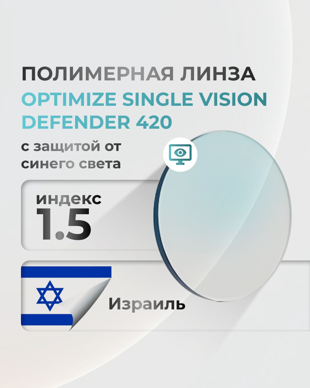 Линза Optimize Defender 420 с защитой от синего света индекс 1.5