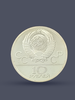 Монета 10 рублей СССР Олимпиада 1980 - Бокс