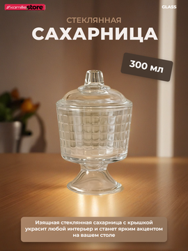 Сахарница из стекла 300 мл. на ножке с крышкой