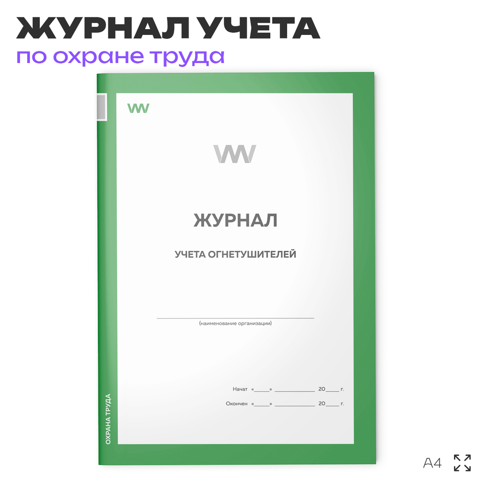 Журнал учета огнетушителей, Докс Принт