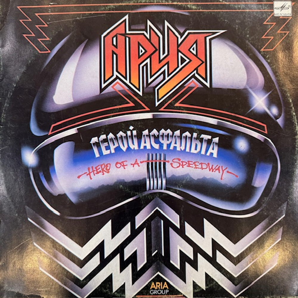 Виниловая пластинка Ария – Герой асфальта (Мелодия) LP