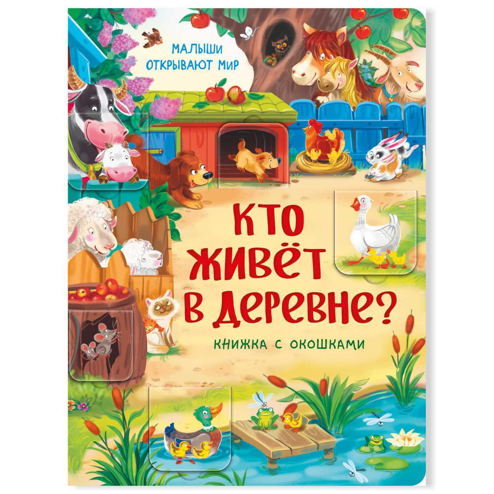 Книжка с окошками КТО ЖИВЕТ В ДЕРЕВНЕ?