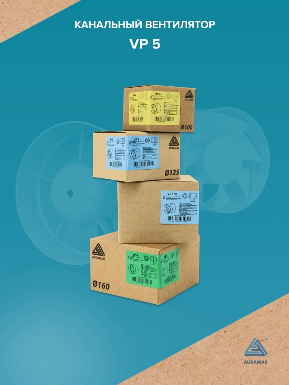 Вентилятор канальный VP D125 осевой AURAMAX