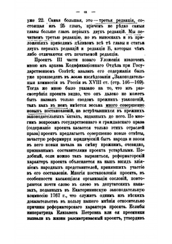 Проект нового Уложения, составленный законодательной комиссией 1754-1766 гг. | В.Н. Латкин