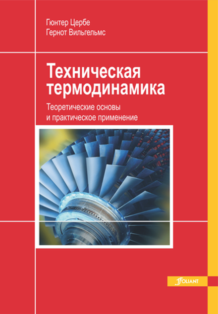 Техническая термодинамика. Теоретические основы и практическое применение