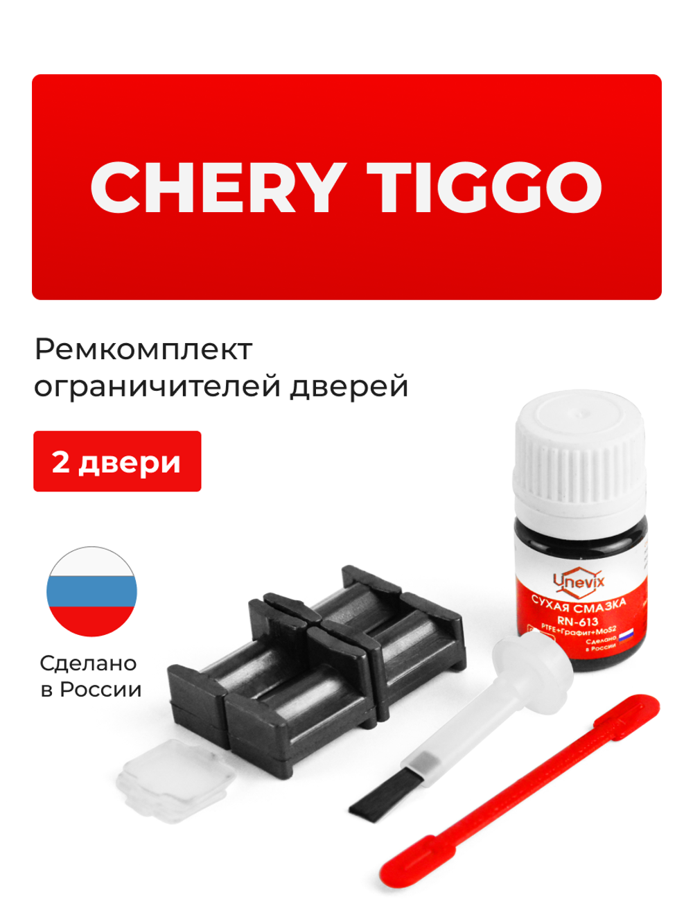 Ремкомплект ограничителей дверей Chery Tiggo T11 (2 двери, тип 204) 2005-2016