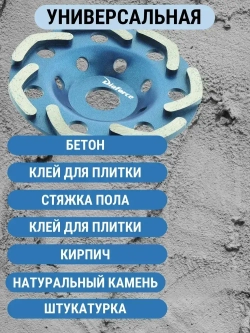 Чашка шлифовальная алмазная Бумеранг 125 мм DIAFORCE DINAMIC BASIC