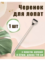 Черенок d32 алюминиевый с V-ручкой Люкс *1шт