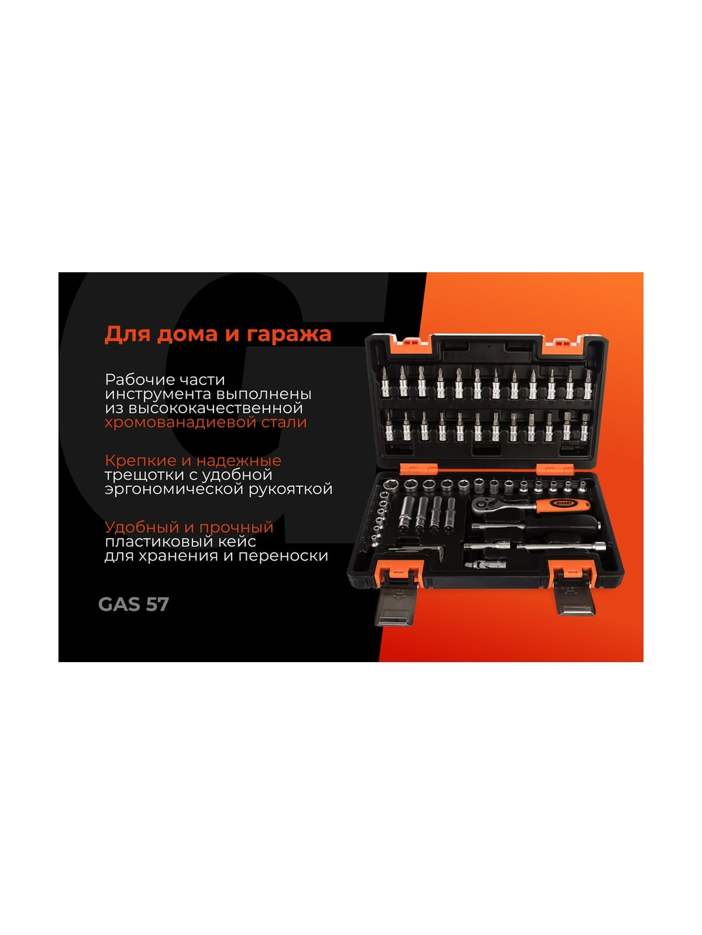 Набор инструментов Gigant 57 предметов, Сталь Cr-V, GAS 57