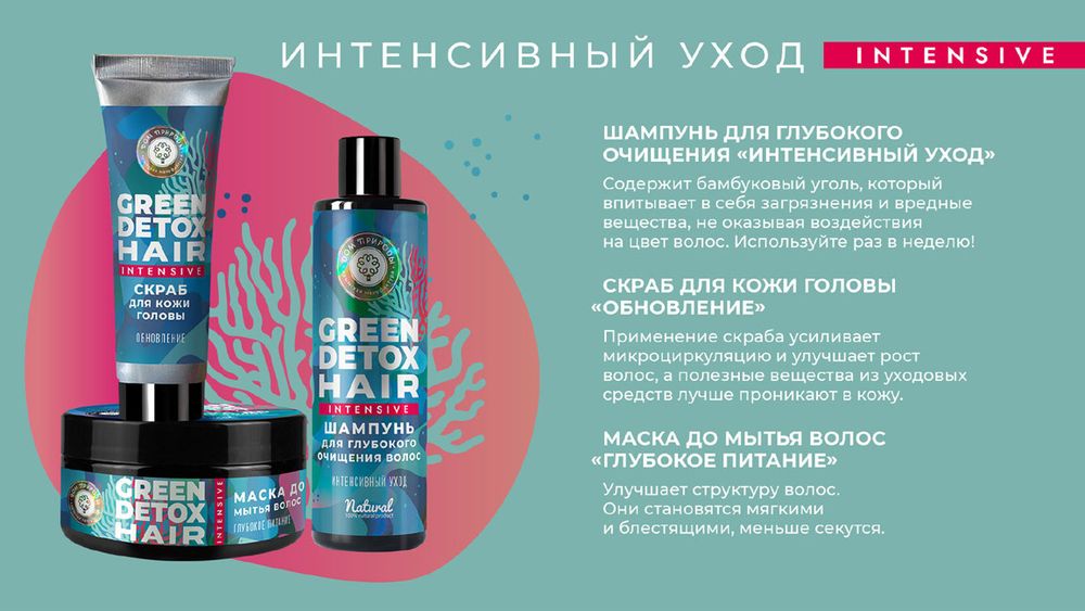 Green Detox Шампунь для глубокого очищения волос &quot;Интенсивный уход&quot;