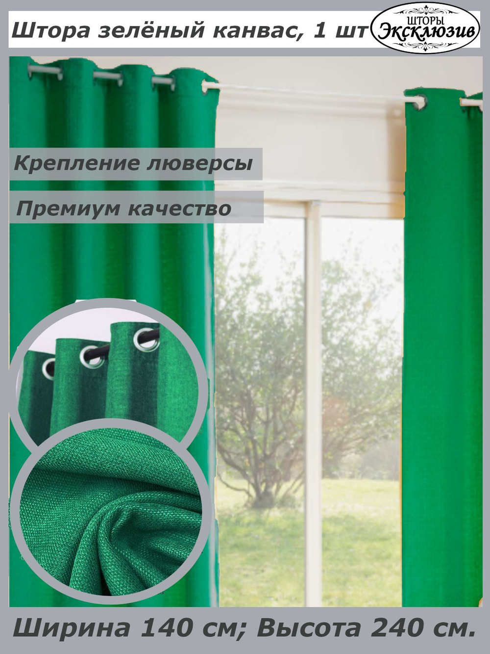 Штора канвас на люверсах, ширина 140 см, 1 штука без подхвата
