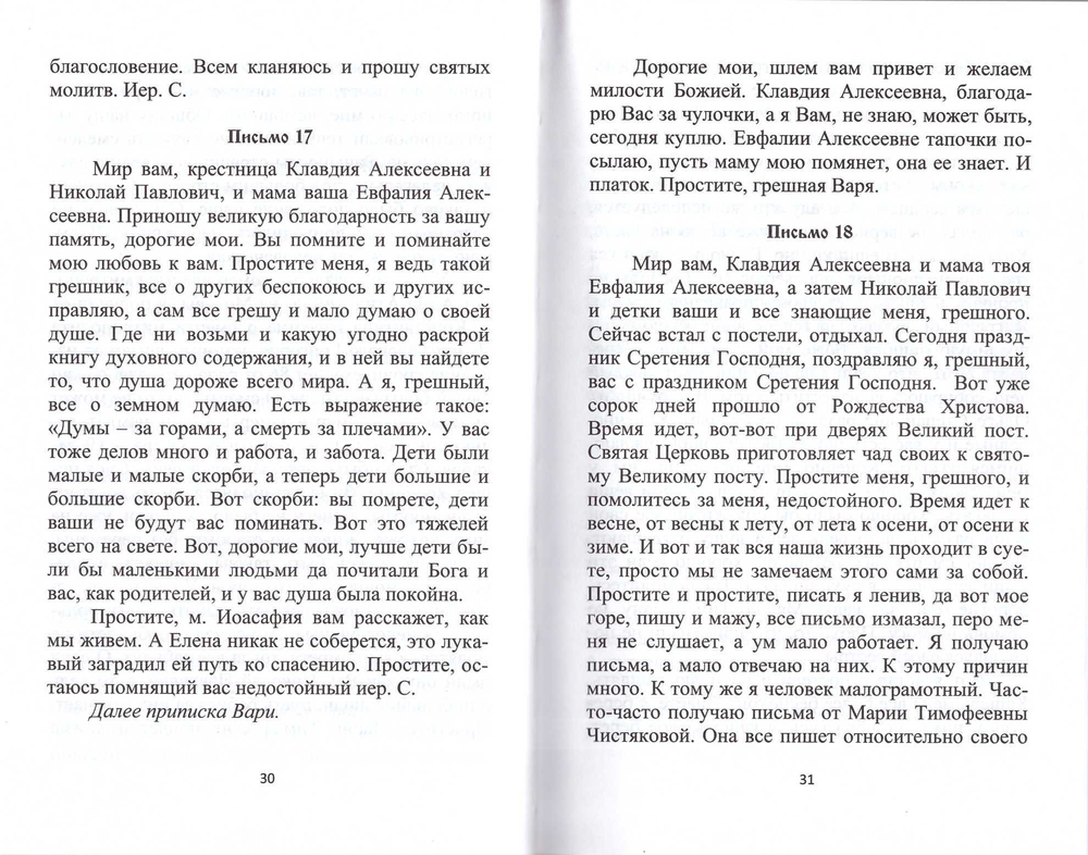 Письма прп. Севастиана Карагандинского. Воспоминания духовных чад