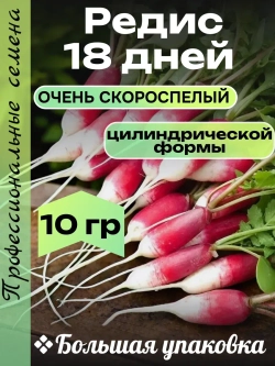 Семена Редис 18 дней 10гр