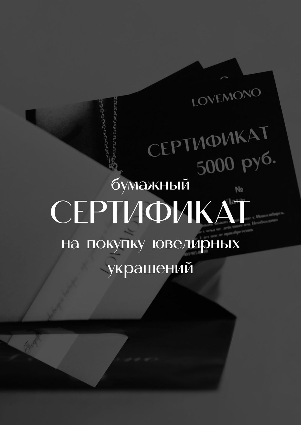 Бумажный сертификат на покупку ювелирных украшений (на любую сумму)
