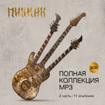 Пикник / Полная Коллекция MP3. Часть вторая (2CD)