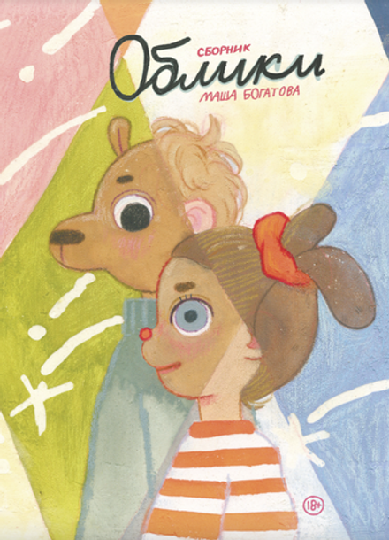 Комикс Облики. Сборник комиксов