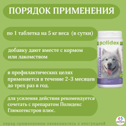 Polidex Gelabon Plus для собак и щенков Профилактика заболеваний опорно-двигательного аппарата, Кормавая добавка Полидекс Гелабон Плюс, 300таб