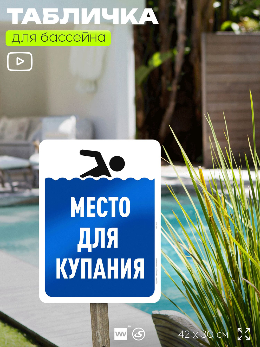 Табличка для бассейна "Место для купания", на пляж, для общественной и частной зоны отдыха, информационная, 40х30 см, Silver Plane x Айдентика Технолоджи