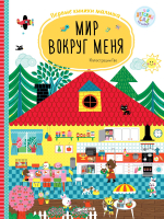 Мир вокруг меня. Первые книжки малыша