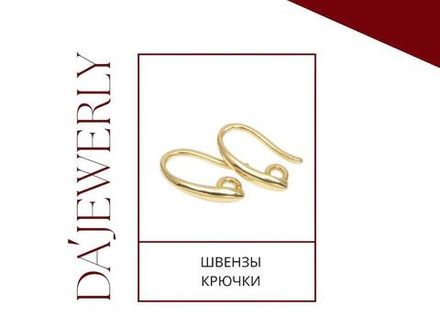 Швензы крючки