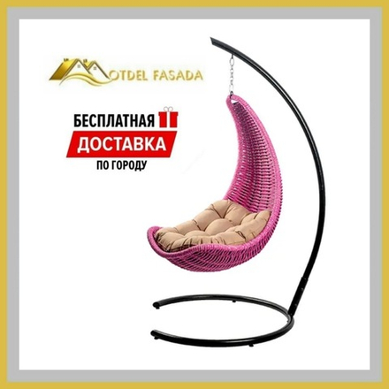 Кресло-Гамак подвесной Ярко-розовый с Темно-бежевой подушкой (Комплект)