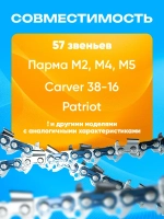 Цепь для бензопилы, 57 звеньев, 1.3 мм, шаг 3/8"