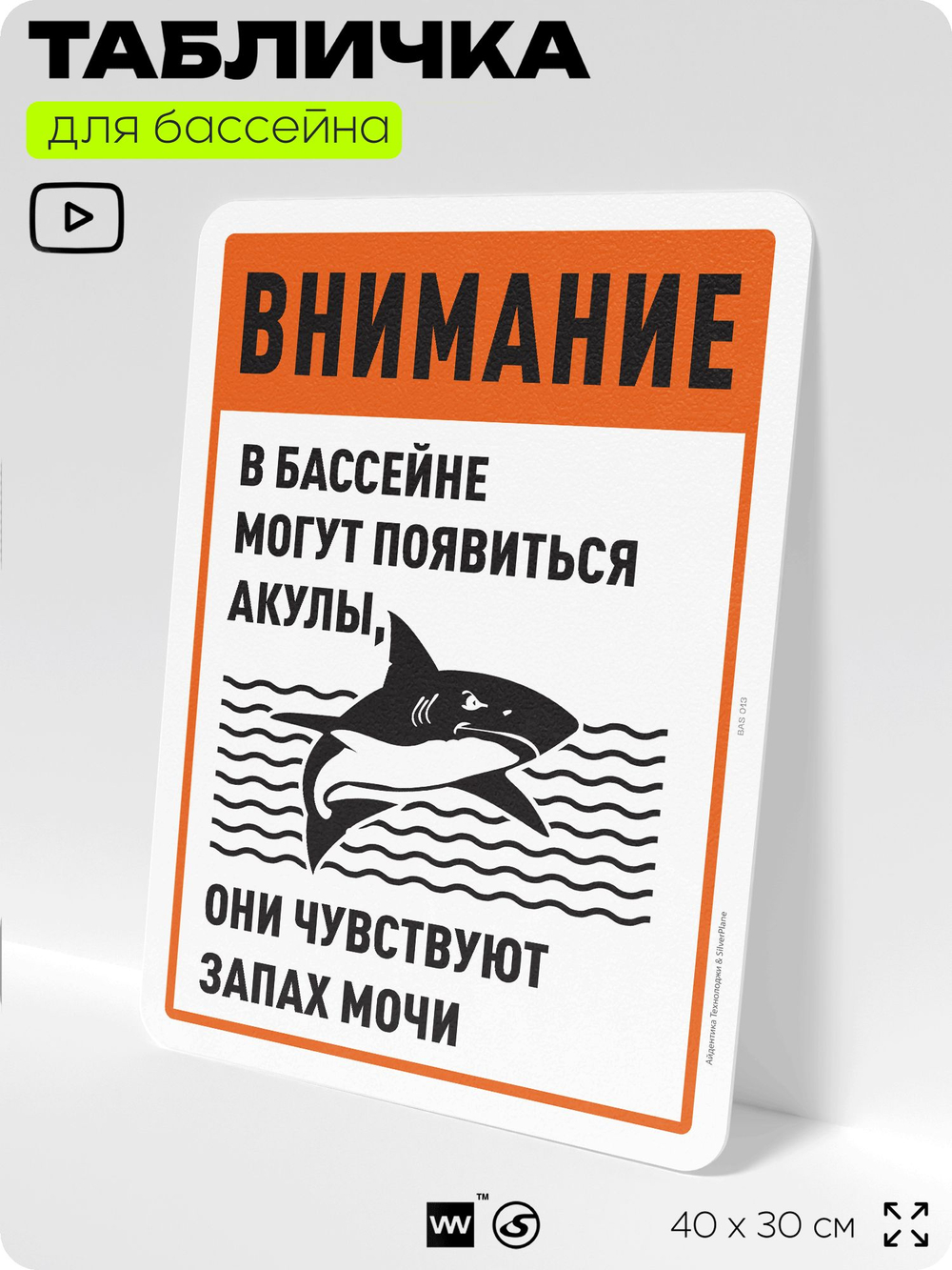 Табличка прикольная для бассейна "Внимание, в бассейне могут появиться акулы", на пляж, для общественной и частной зоны отдыха, информационная, 40х30 см, Silver Plane x Айдентика Технолоджи