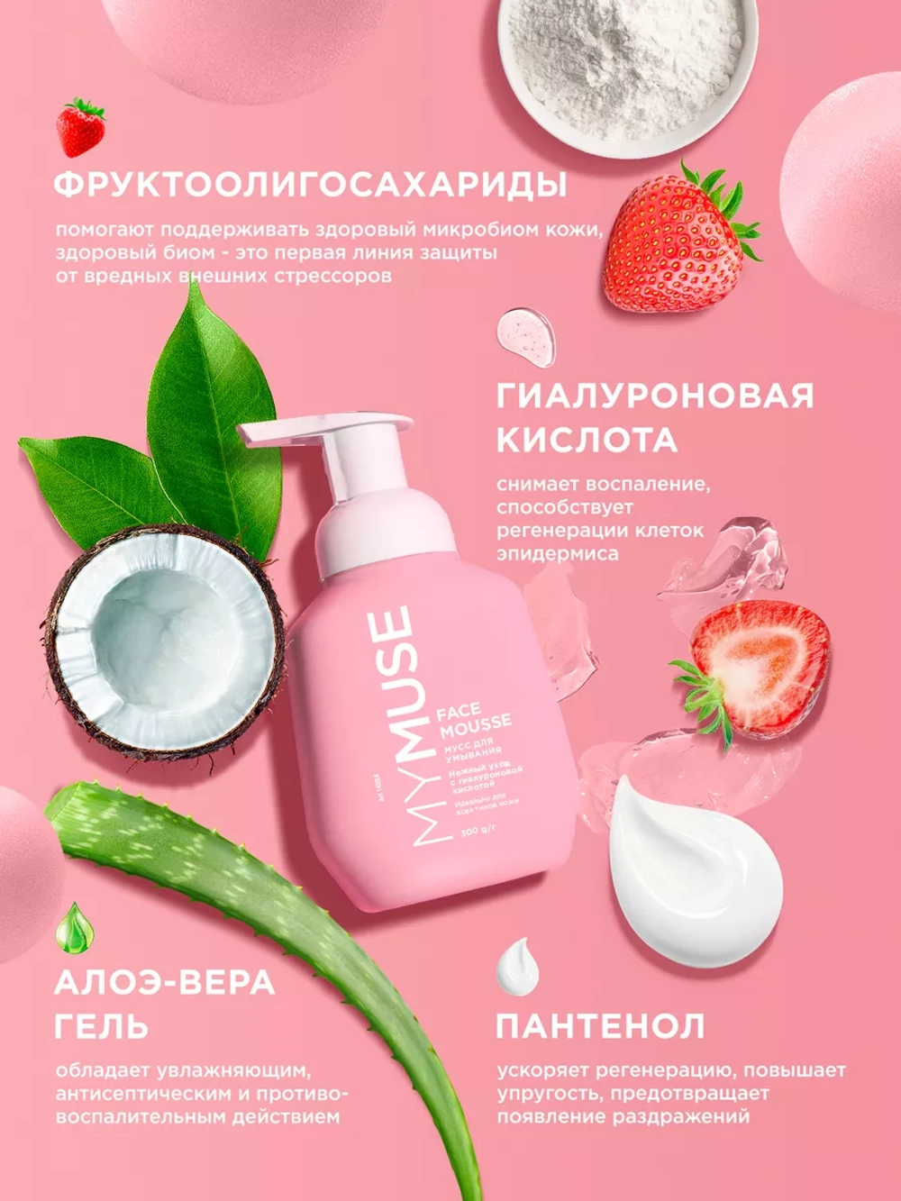 GraSS MY MUSE Мусс для умывания для всех типов кожи 300 мл