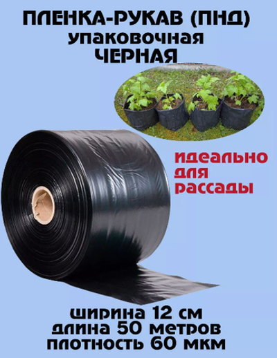 Рукав под рассаду, Черный 110*0,15 (50м)
