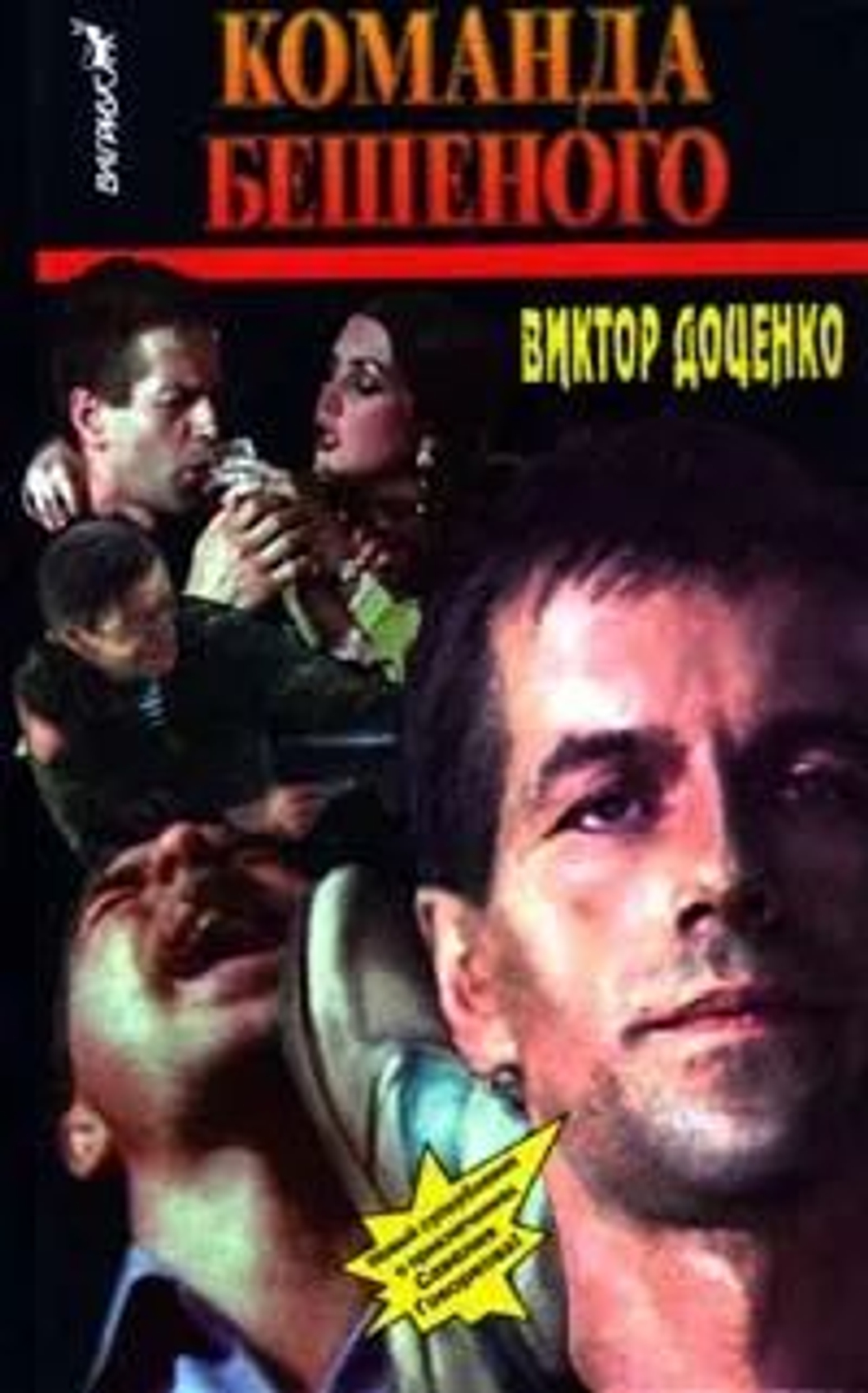 Команда Бешеного. Доценко Виктор Николаевич