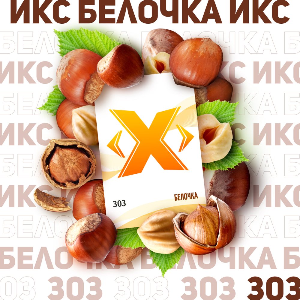 X - Белочка (50г)