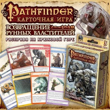Настольная игра: Pathfinder. Расправа на Крюковой горе (дополнение 3)