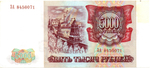 Банкнота 5000 рублей 1993 года Без модификации. ЗА 8450071. XF+