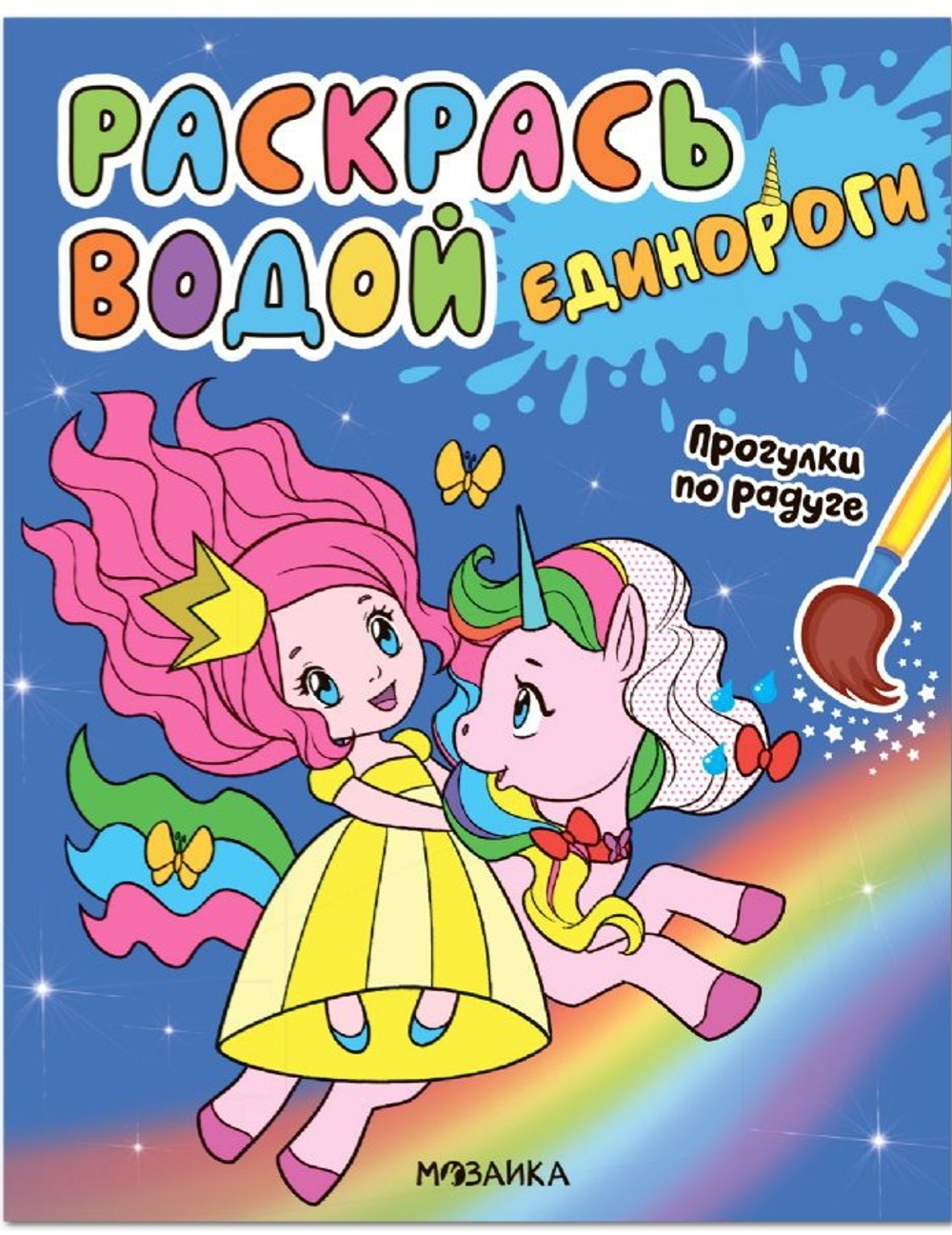 Раскрась водой. Единороги. Прогулки по радуге