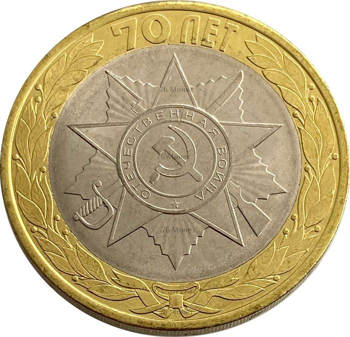 10 рублей 2015 Официальная эмблема празднования AU-UNC 