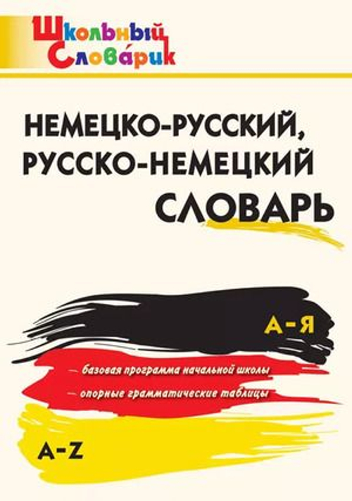 Немецко-русский, Русско-немецкий словарь Автор: Сост. Добряшкина А.В.