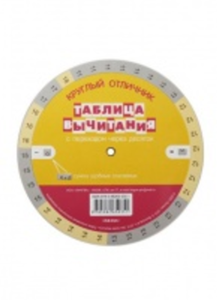 Математика Таблица сложения-вычитания таблица - круг