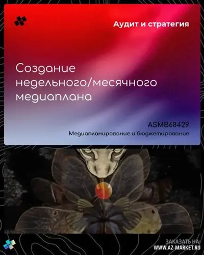 Создание недельного/месячного медиаплана