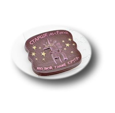 Форма для шоколада СТАРШЕ НА ГОД, пластик