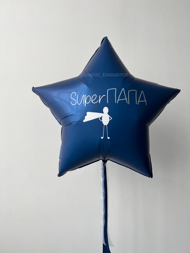 "Супер ПАПА" (большая звезда С ВАШЕЙ НАДПИСЬЮ) №2343