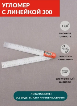 Угломер электронный с линейкой SKATA 300, металл