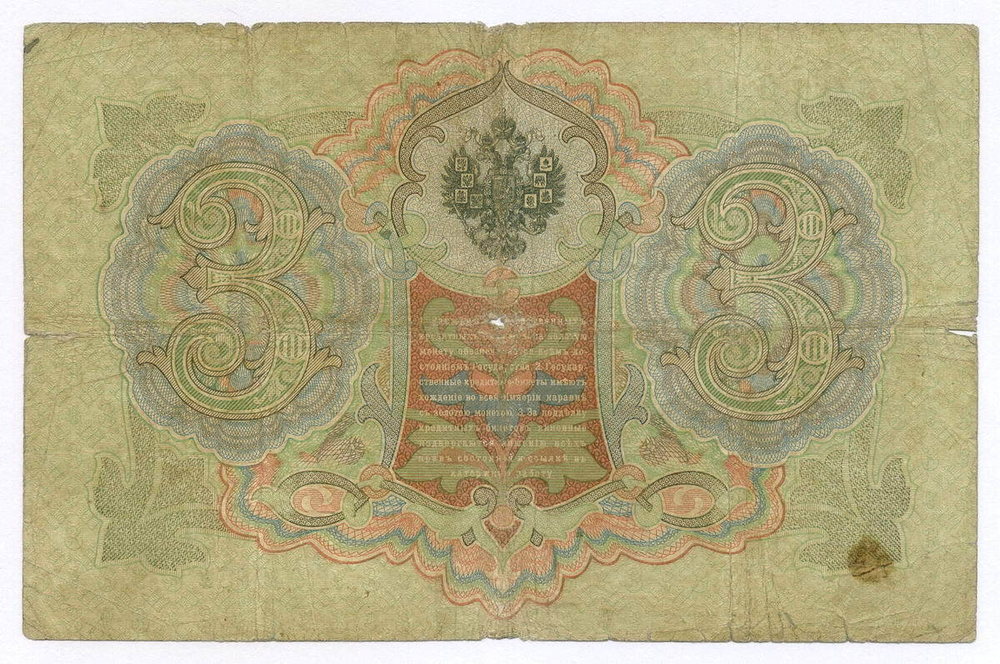 Кредитный билет 3 рубля 1905 год. Управляющий Коншин, кассир Морозов НР 075281. VG