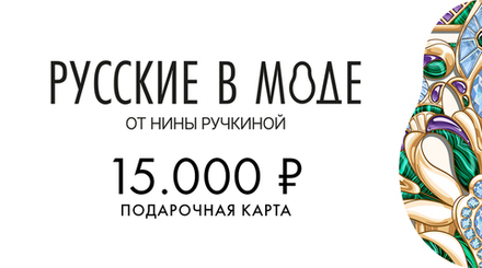 Подарочная карта «Русские в моде»