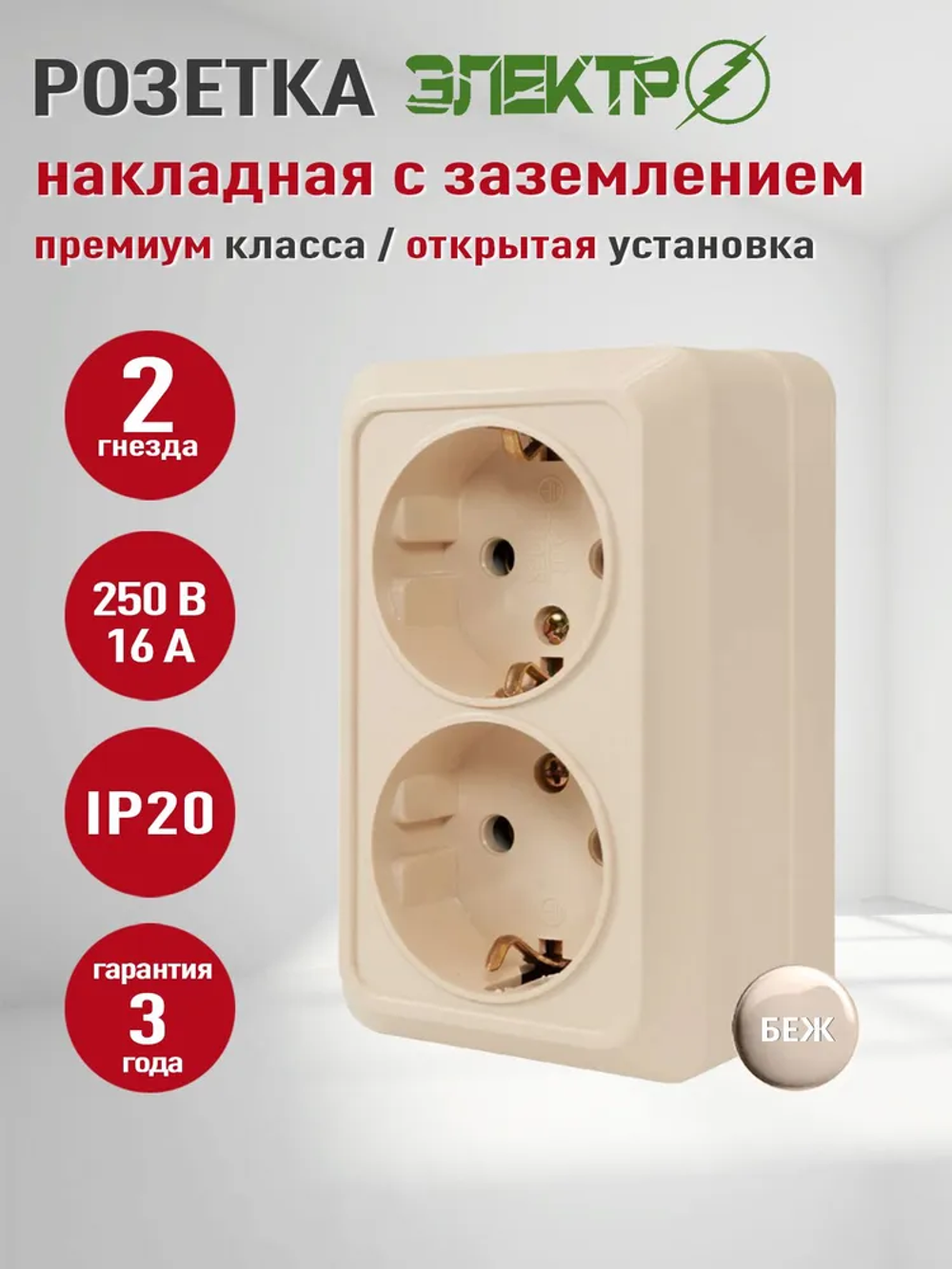 Розетка накладная двойная с заземлением Электро, розетка наружная бежевая для открытой установки 16А, 250В