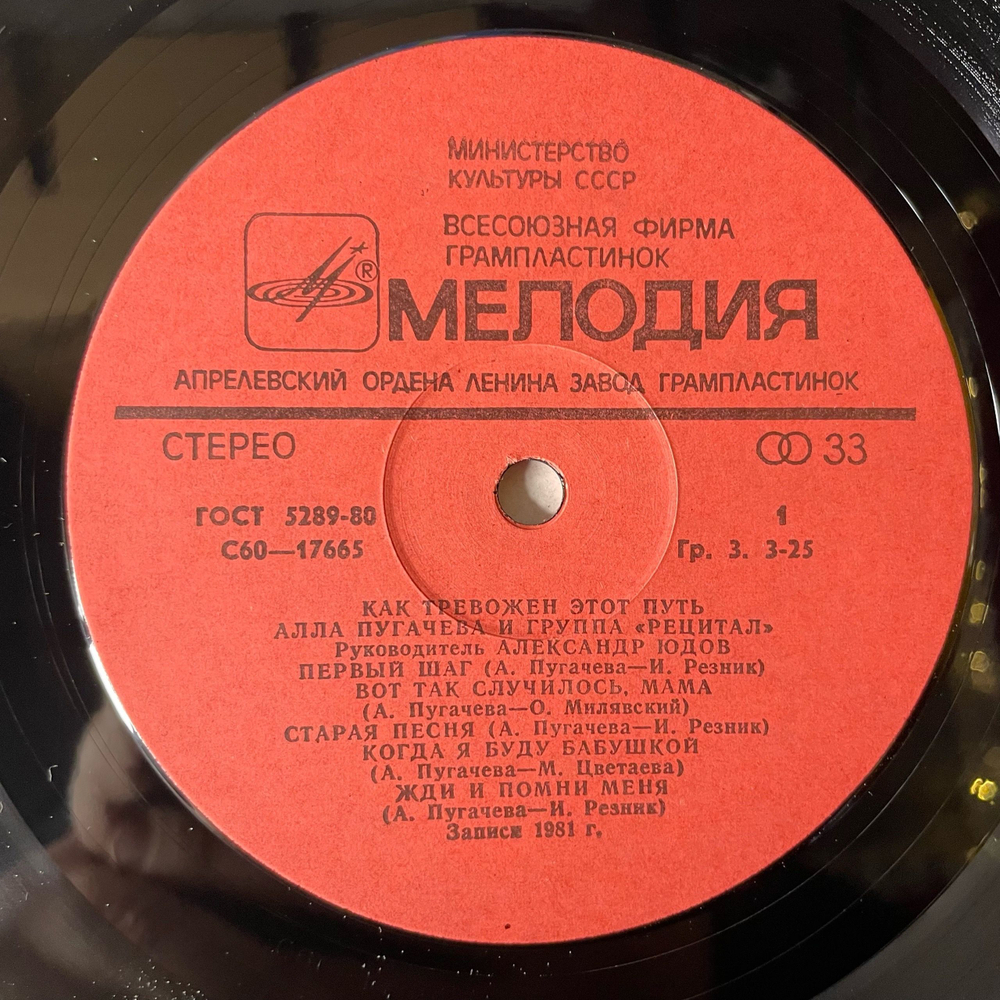 Винтажная виниловая пластинка LP Алла Пугачева и Рецитал, Как Тревожен Этот Путь, Пластинка 2 (СССР 1983) Песня На Бис