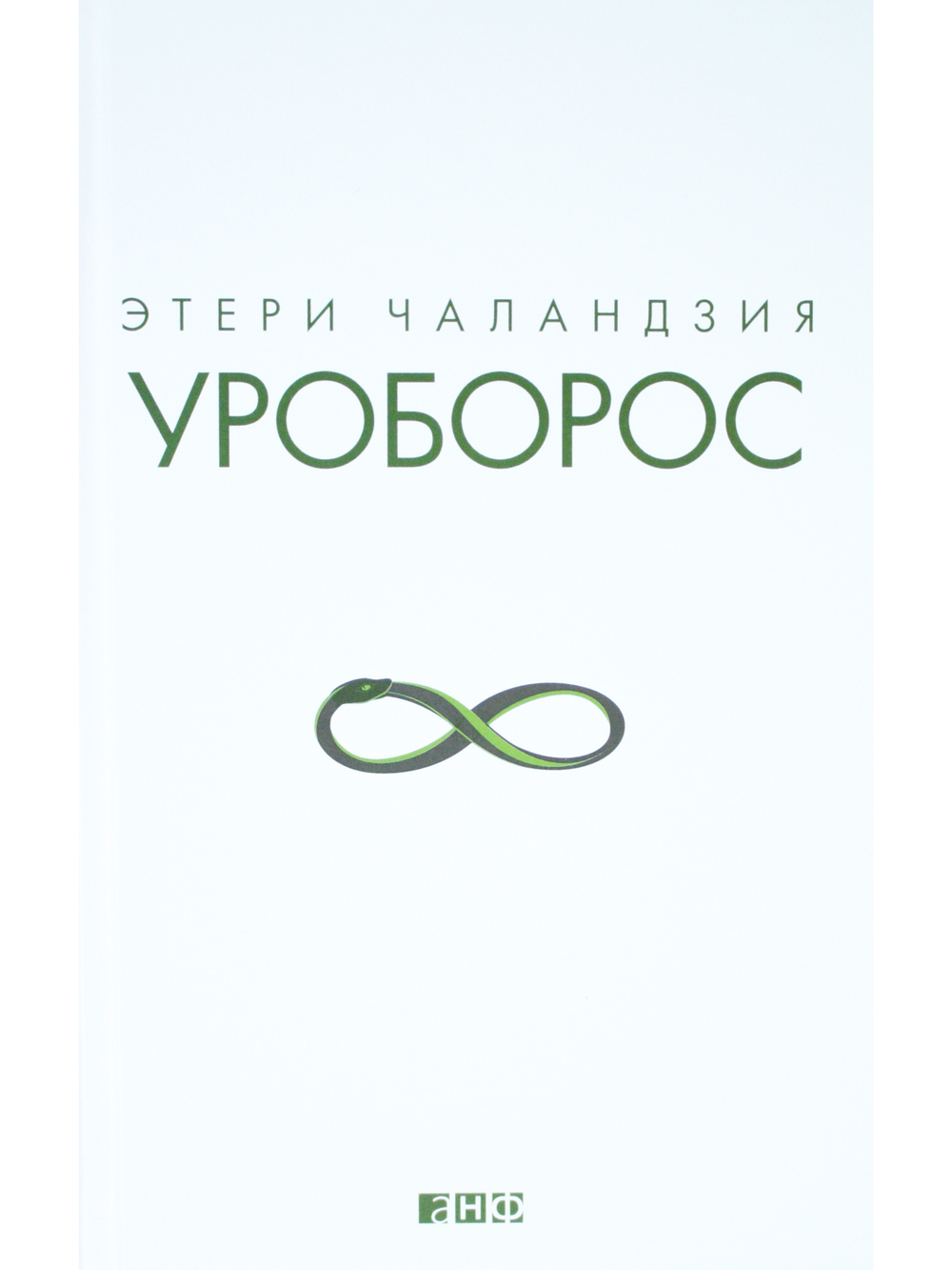 Уроборос